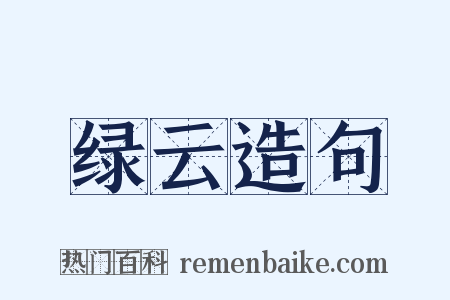 绿云造句是什么意思的图片